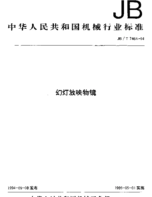 JBT 7464-1994 幻灯放映物镜
