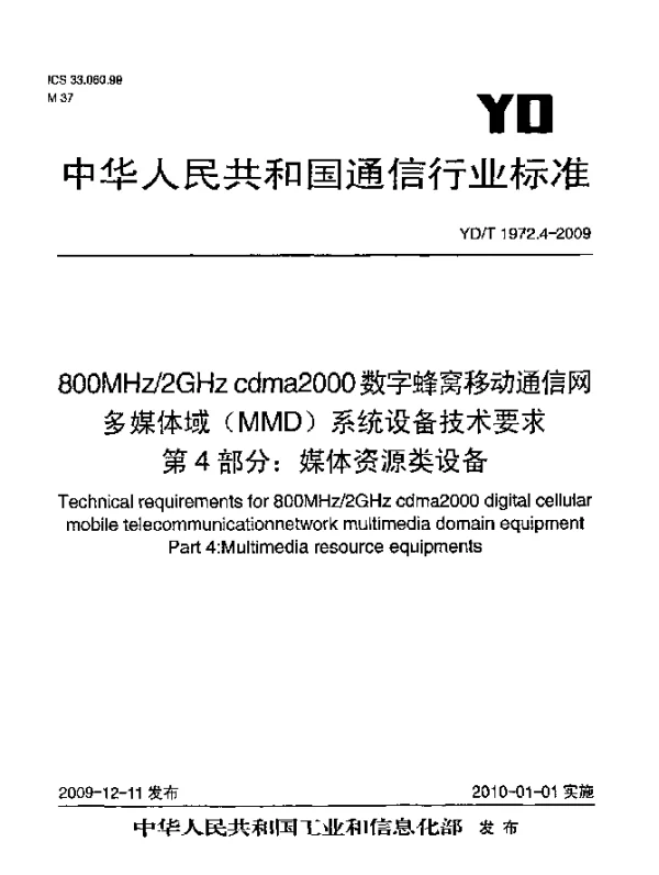 YDT 1972.4-2009 800MHz2GHz cdma2000 数字蜂窝移动通信网 多媒体域(MMD)系统设备技术要求 第4部分：媒体资源类设备