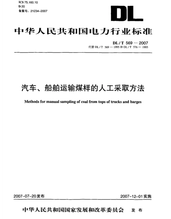 DLT 569-2007 汽车、船舶运输煤样的人工采取方法