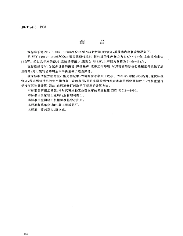 QBT 2418-1998 刀辊切竹机