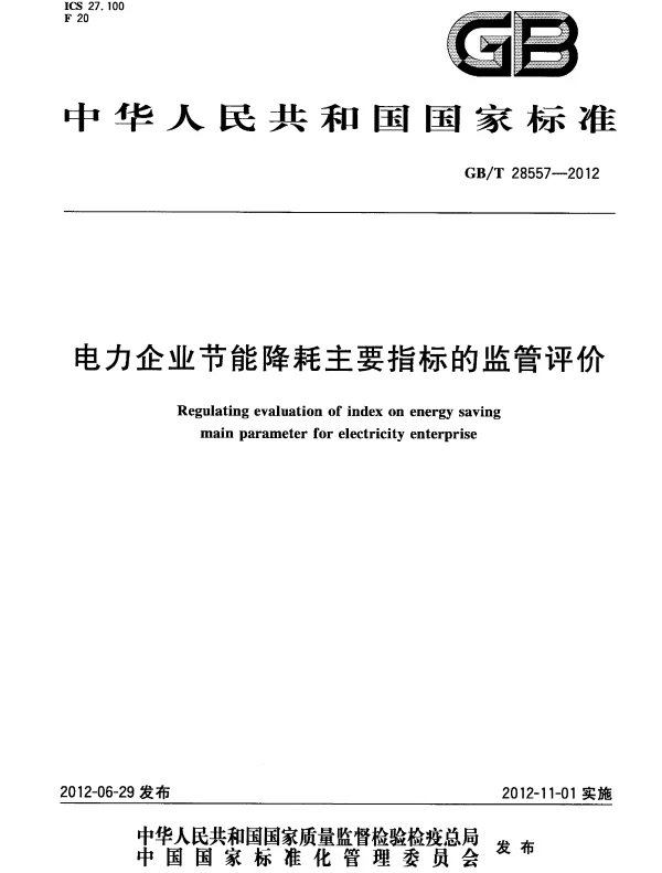 GBT28557-2012电力企业节能降耗主要指标的监管评价