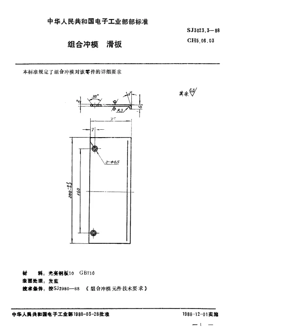 SJ 3023.3-1988 组合冲模.滑板