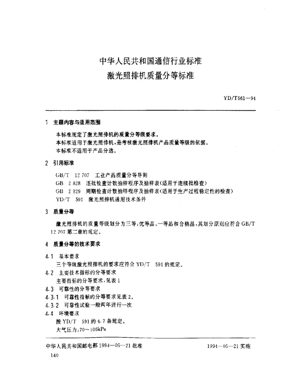 YDT 661-1994 激光照排机质量分等标准
