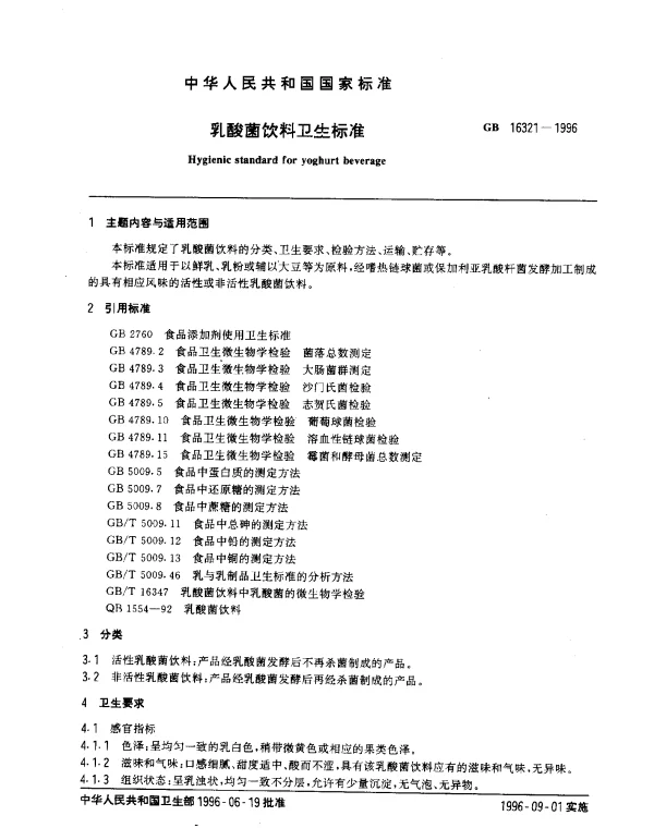 GB 16321-1996 乳酸菌饮料卫生标准