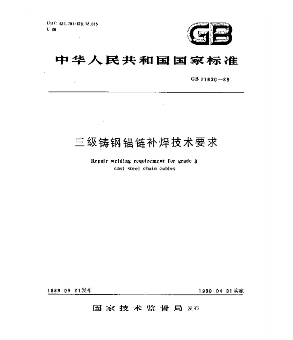 GB 11630-1989 三级铸钢锚链补焊技术要求