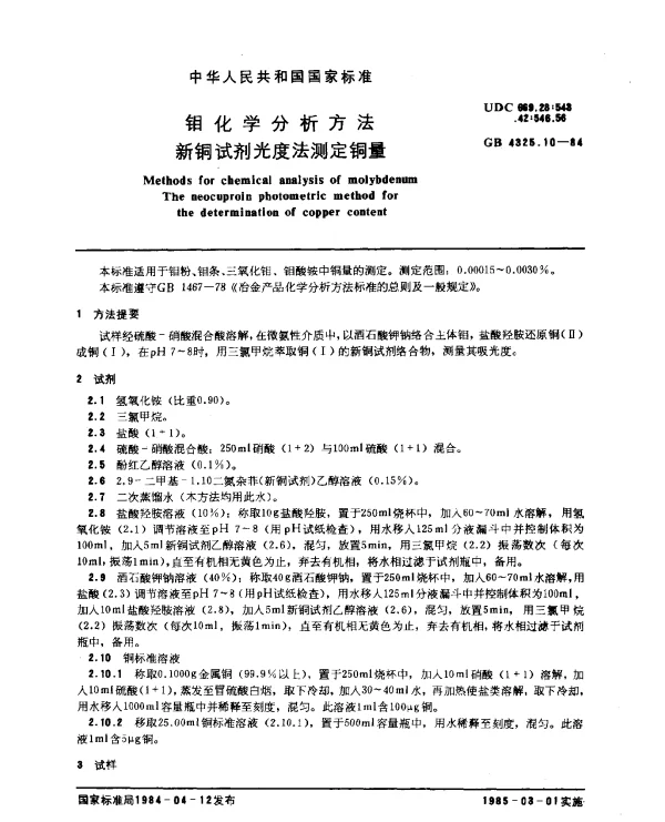 GB 4325.10-1984 钼化学分析方法 新铜试剂光度法测定铜量