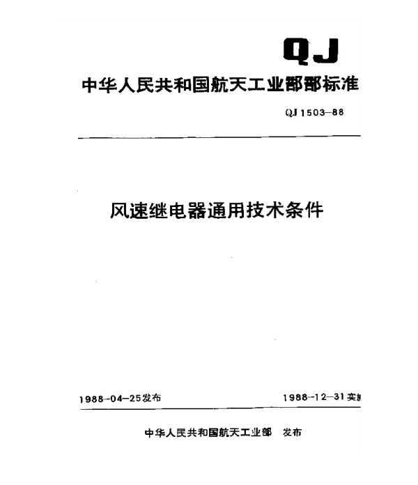 QJ 1503-1988 风速继电器通用技术条件