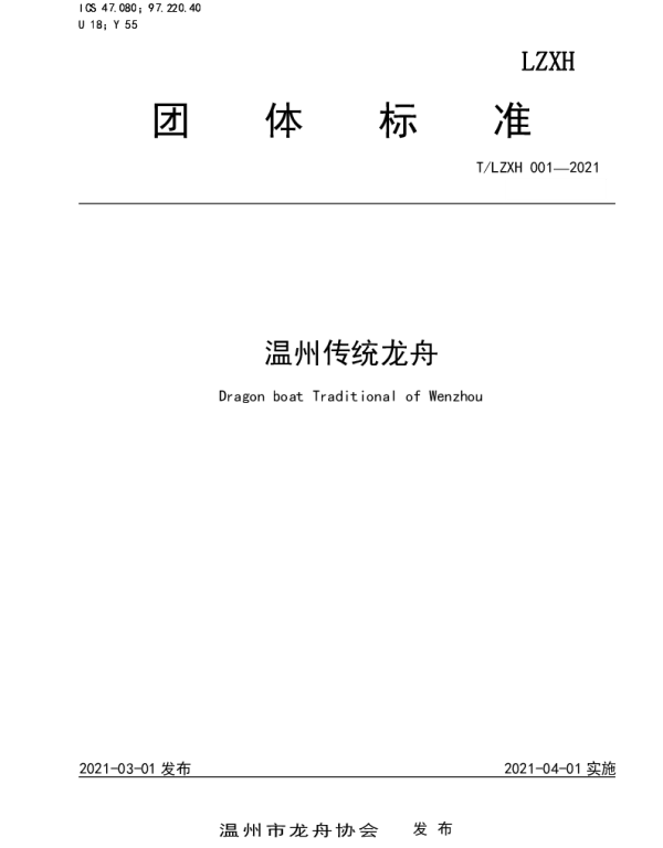 TLZXH 001-2021 温州传统龙舟
