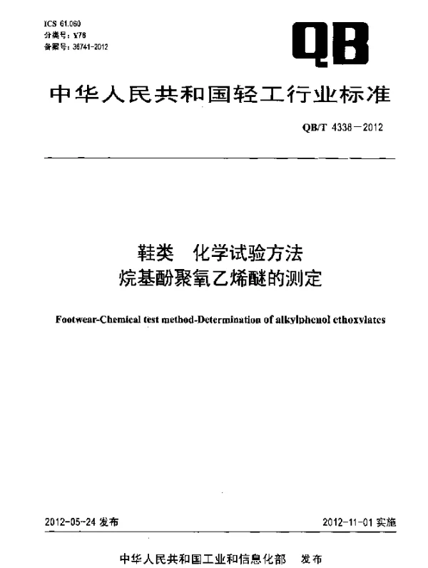 QBT 4338-2012 鞋类.化学试验方法.烷基酚聚氧乙烯醚的测定