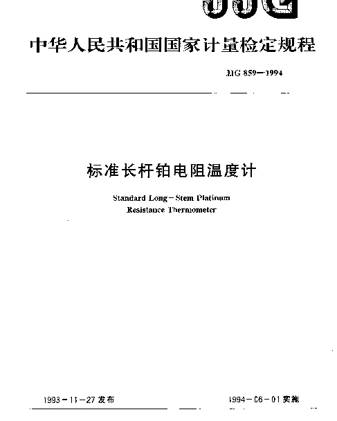 JJG 859-1994 标准长杆铂电阻温度计