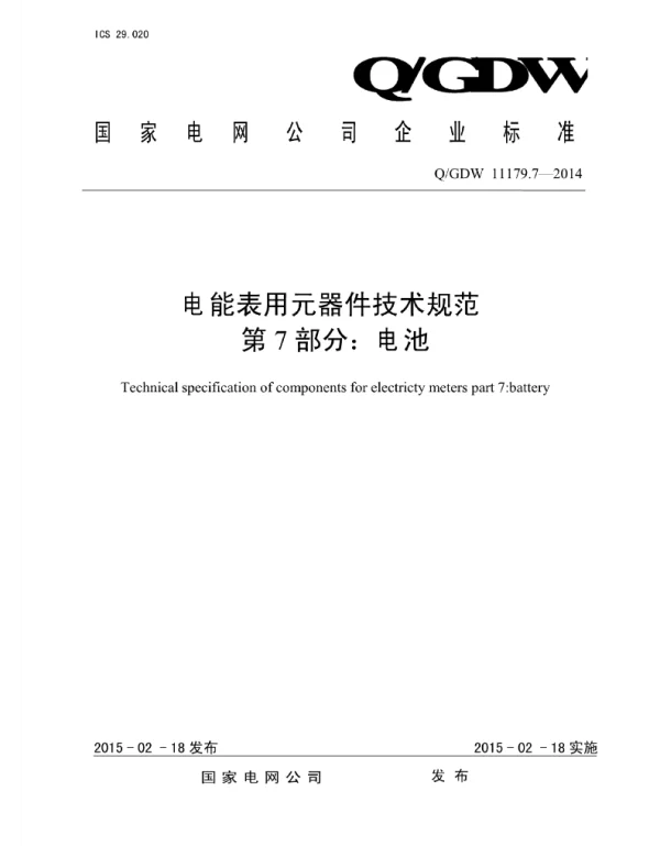 Q_GDW 11179.7-2014 电能表用元器件技术规范第7部分：电池