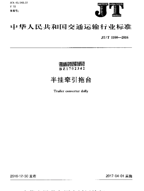 JTT 1100-2016 半挂牵引拖台