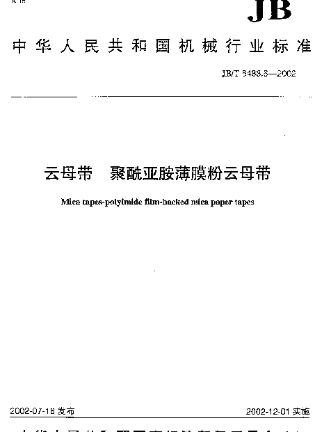JBT 6488.6-2002 云母带.聚酰亚胺薄膜粉云母带