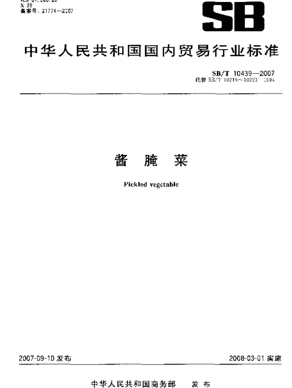 SBT 10439-2007 酱腌菜
