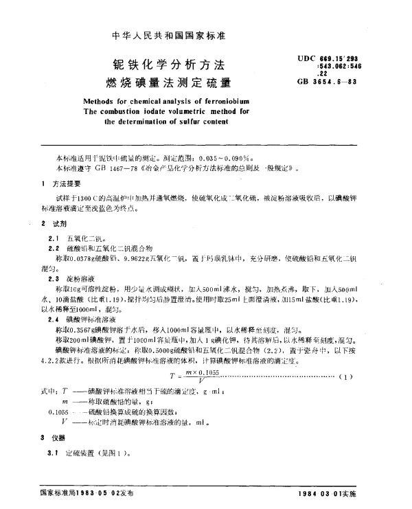 GB 3654.6-1983 铌铁化学分析方法 燃烧碘量法测定硫量