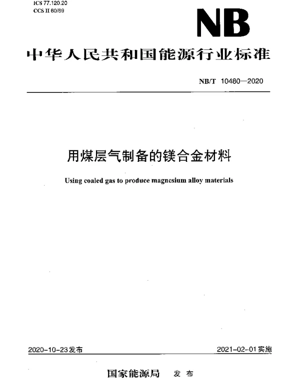 NBT 10480-2020 用煤层气制备的镁合金材料
