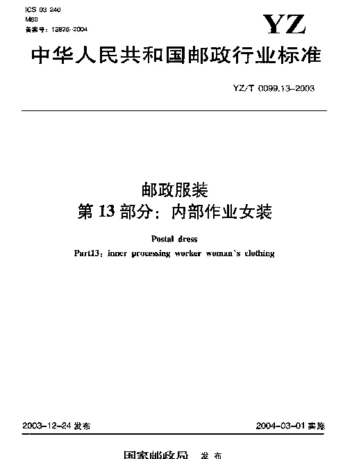 YZT 0099.13-2003 邮政服装.第13部分：内部作业女装