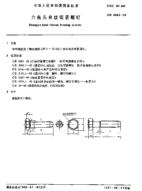 GB 6563-1986 六角头自攻锁紧螺钉