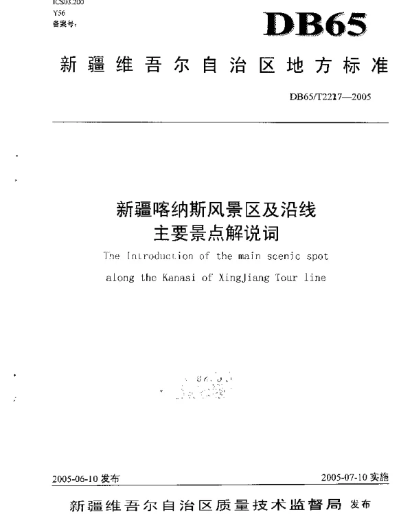 DB65T 2227-2005 新疆喀纳斯风景区及沿线主要景点解说词