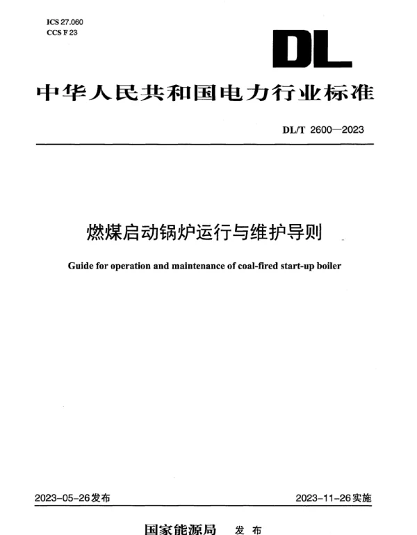 DLT2600-2023_燃煤启动锅炉运行与维护导则
