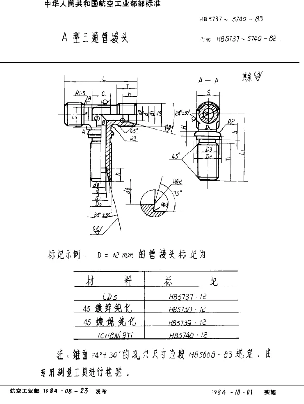 HB 5737~5740-1983 A型三通管接头
