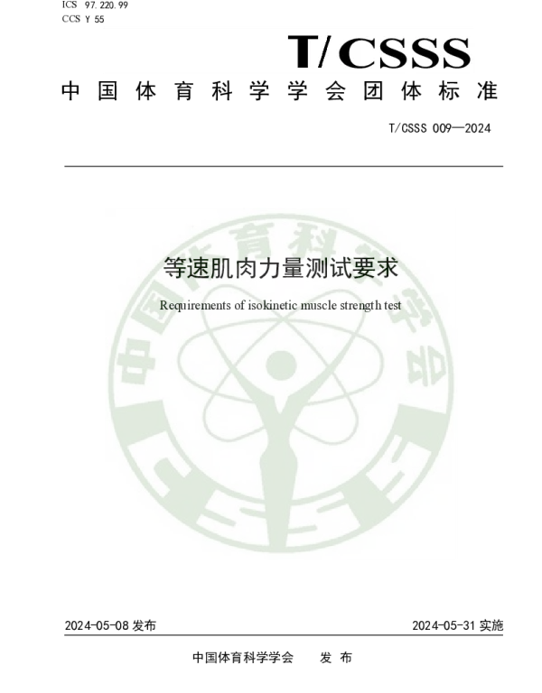 TCSSS 009-2024 等速肌肉力量测试要求