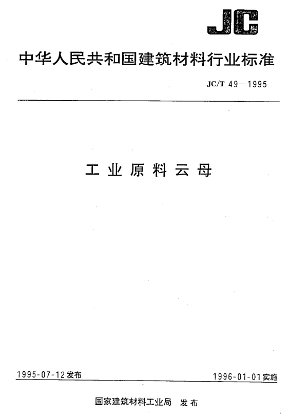 JCT 49-1995 工业原料云母