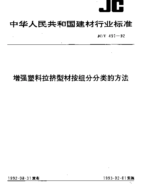 JCT 491-1992 增强塑料拉挤型材按组分分类的方法
