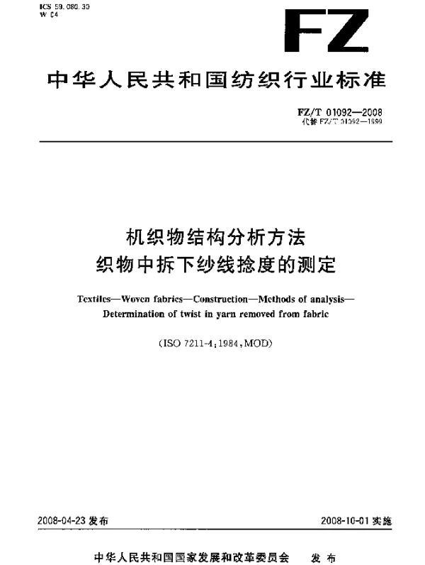 FZT 01092-2008 机织物结构分析方法.织物中拆下纱线捻度的测定