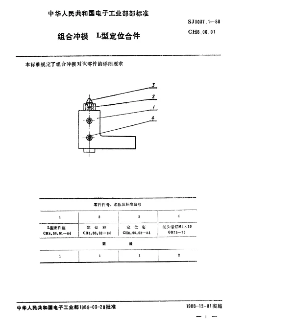 SJ 3037.1-1988 组合冲模.L型定位合件