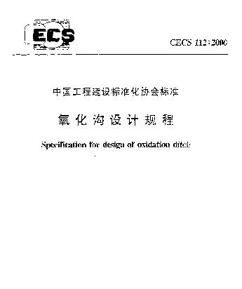 CECS 112-2000 氧化沟设计规程