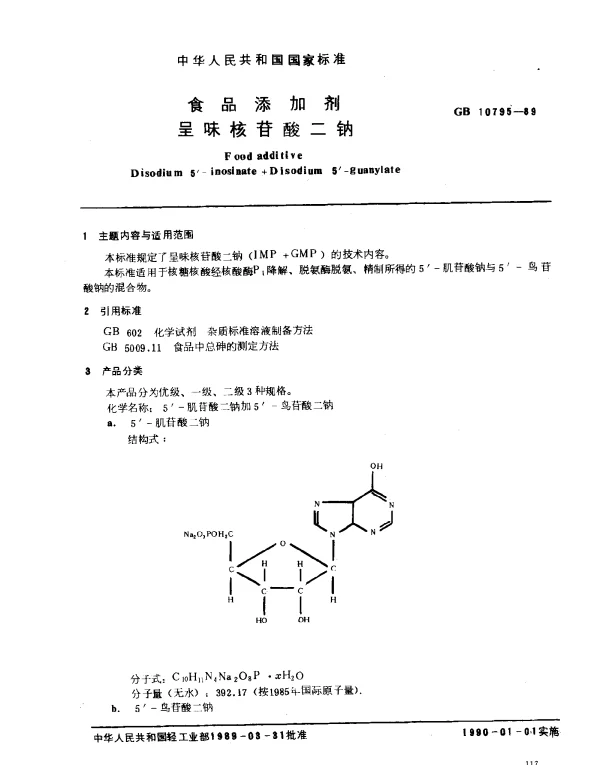 GBT 10795-1989 食品添加剂 呈味核苷酸二钠