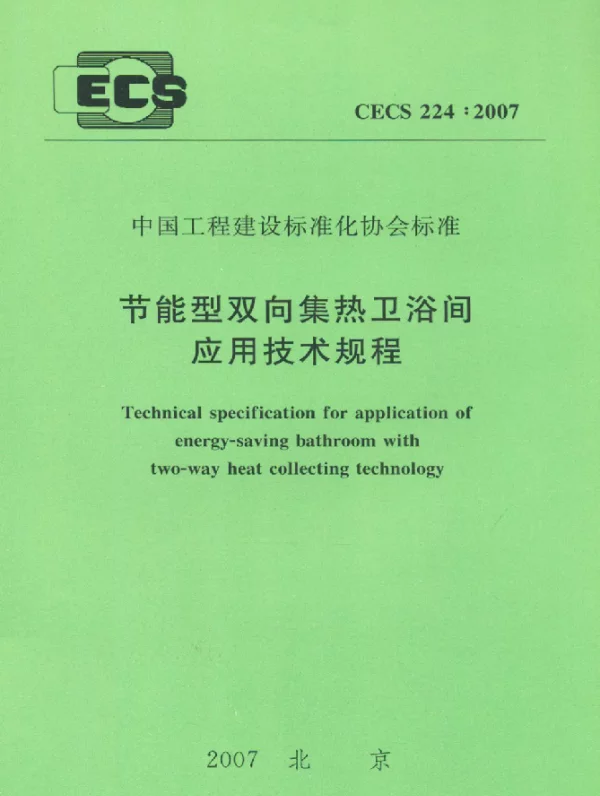 CECS 224-2007 节能型双向集热卫浴间应用技术规程