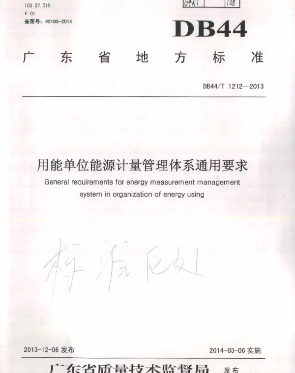 DB44T 1212-2013 用能单位能源计量管理体系通用要求
