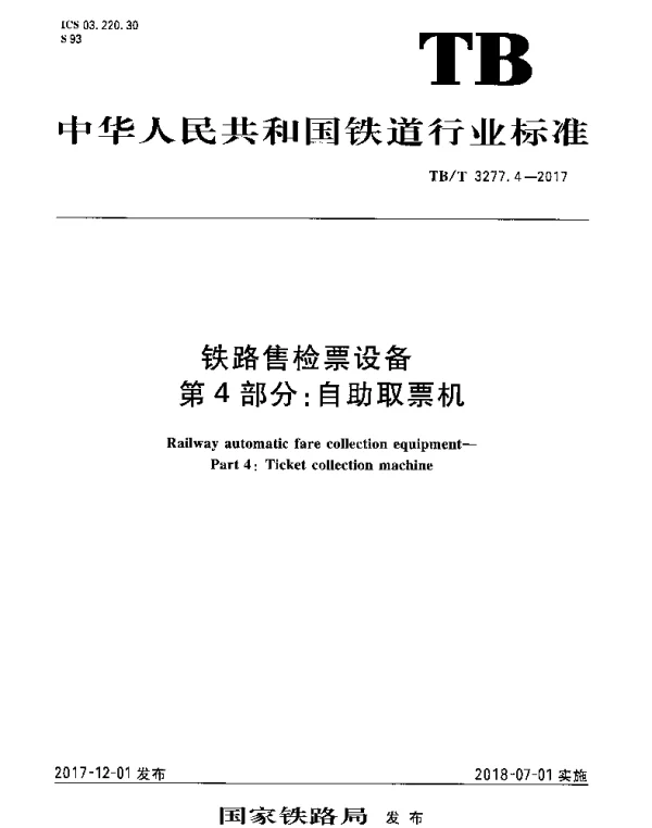 TBT 3277.4-2017 铁路售检票设备 第4部分：自助取票机