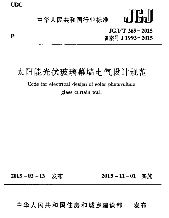 JGJT 365-2015太阳能光伏玻璃幕墙电气设计规范附条文