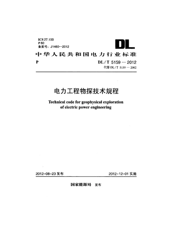DLT 5159-2012 电力工程物探技术规程