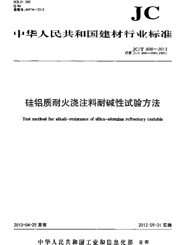 JCT 808-2013 硅铝质耐火浇注料耐碱性试验方法