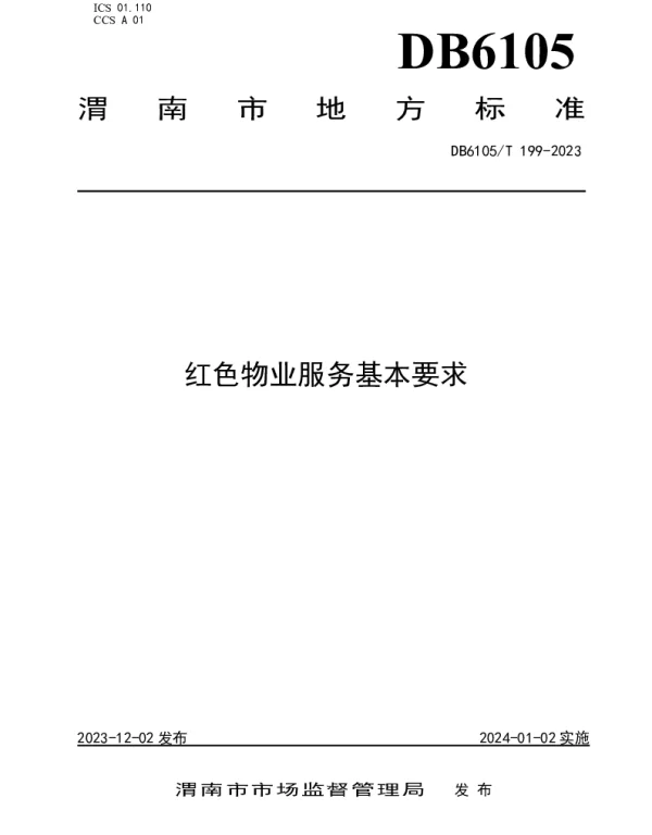 DB6105T 199-2023 红色物业服务规范基本要求