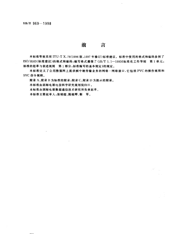 YDT 969-1998 提供帧中继数据传输业务的公用数据网之间的网络-网络接口