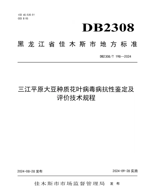 DB2308T 198-2024 三江平原大豆种质花叶病毒病抗性鉴定及评价技术规程