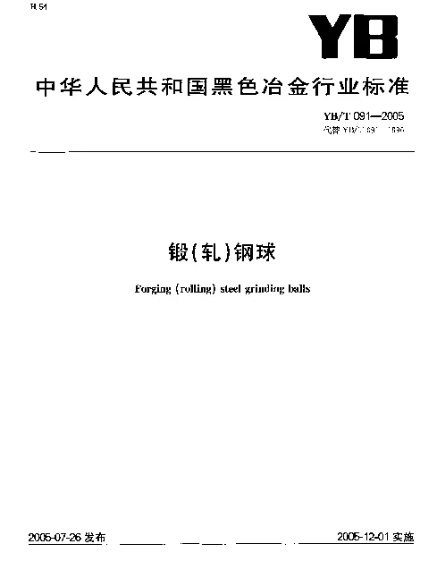 YBT 091-2005 锻(轧)钢球