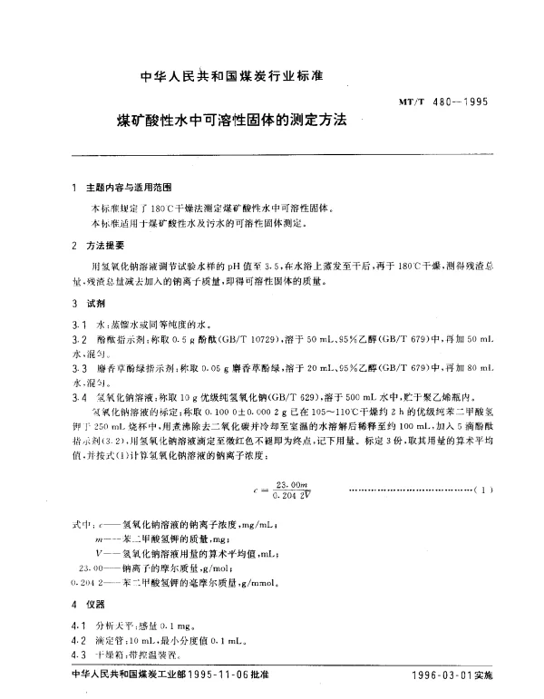 MTT 480-1995 煤矿酸性水中可溶性固体的测定方法
