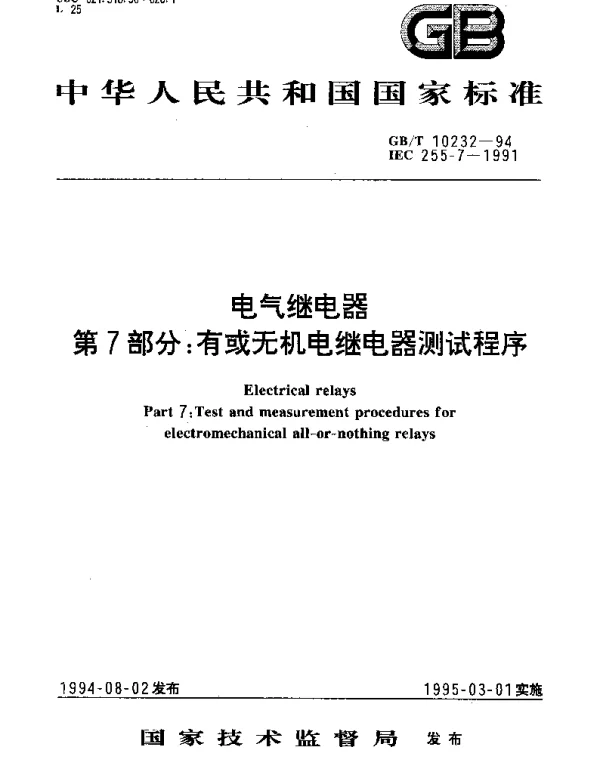 GBT 10232-1994 电气继电器 第7部分： 有或无机电继电器测试程序