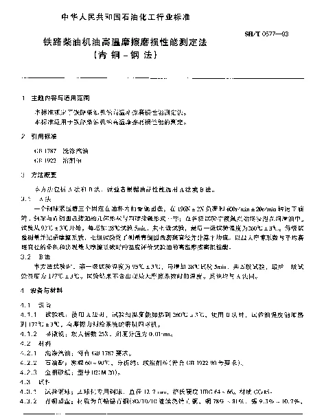 SHT 0577-1993 铁路柴油机油高温摩擦磨损性能测定法(青铜-钢法)
