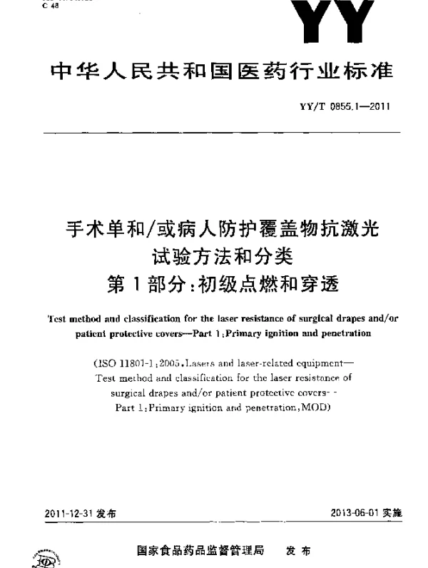 YYT 0855.1-2011 手术单和或病人防护覆盖物抗激光试验方法和分类.第1部分：初级点燃和穿透
