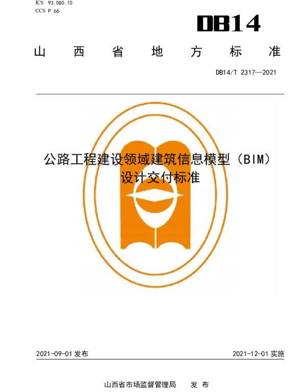 DB14T 2317-2021 公路工程建设领域建筑信息模型（BIM）设计交付标准