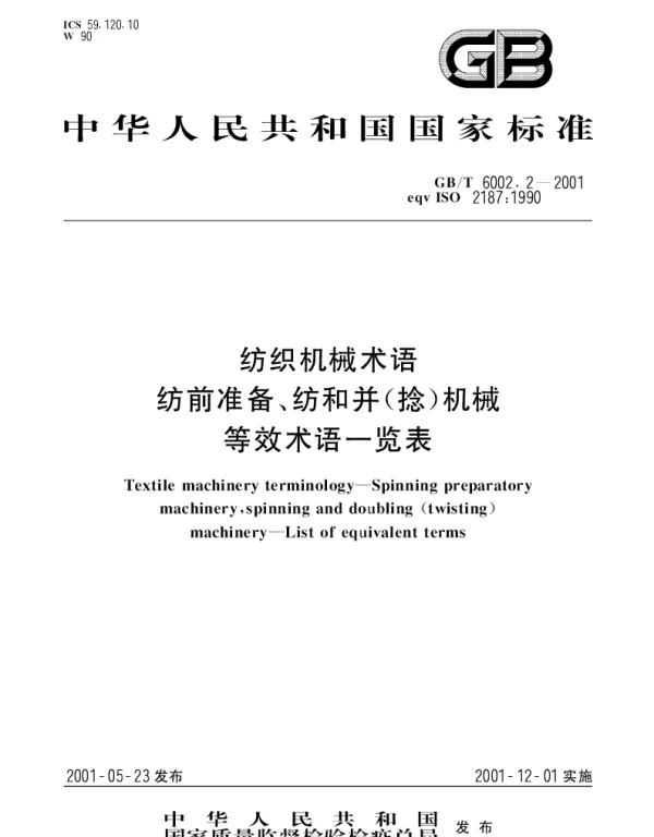 GBT 6002.2-2001 纺织机械术语 纺前准备、纺和并(捻)机械等效术语一览表