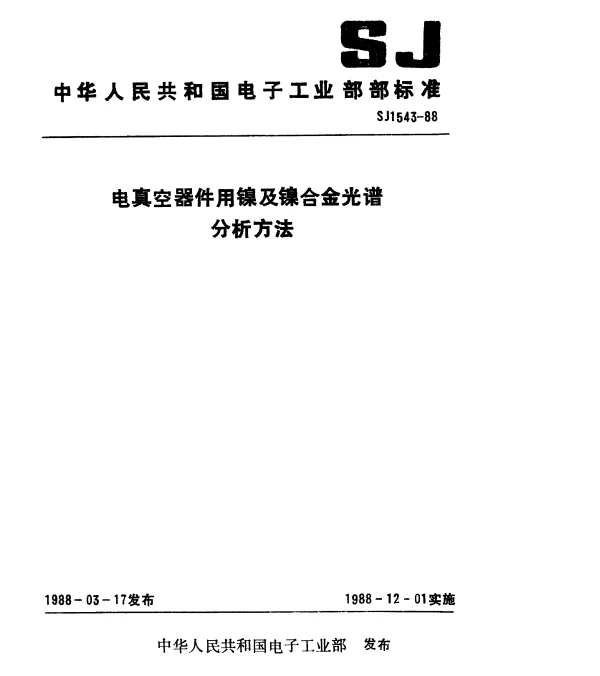 SJ 1543-1988 电真空器件用镍及镍合金光谱分析方法