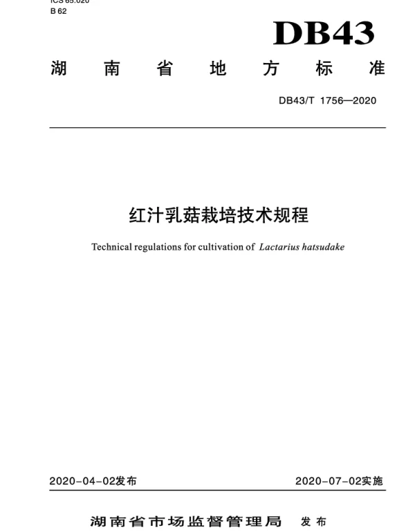 DB43T 1756-2020 红汁乳菇栽培技术规程